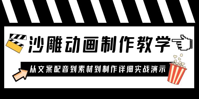 【副业项目6050期】沙雕动画制作教学课程：针对0基础小白 从文案配音到素材到制作详细实战演示-盈途副业网