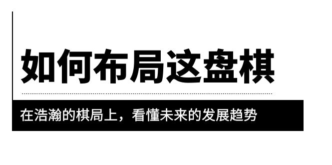 【副业项目6052期】某公众号付费文章《如何布局这盘棋》在浩瀚的棋局上，看懂未来的发展趋势-盈途副业网