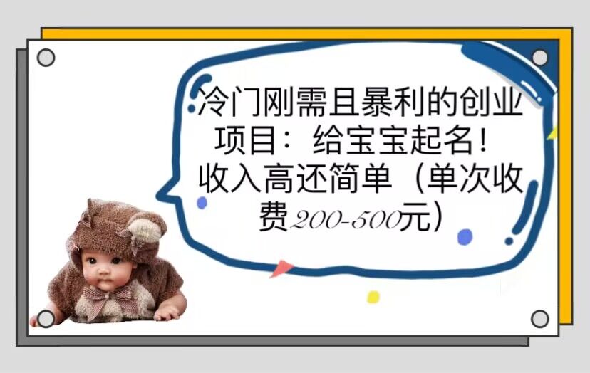 【副业项目6032期】冷门刚需且暴利的创业项目：给宝宝起名！收入高还简单（单次200-500）-盈途副业网