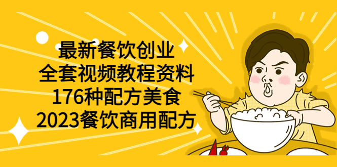 【副业项目6034期】最新餐饮创业（全套视频教程资料）176种配方美食，2023餐饮商用配方-盈途副业网