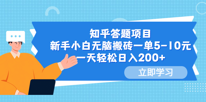 【副业项目6058期】知乎答题项目，新手小白无脑搬砖一单5-10元，一天轻松日入200+-盈途副业网