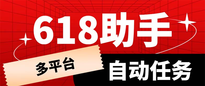 【副业项目6036期】多平台618任务助手，支持京东，淘宝，快手等软件内的17个活动的68个任务-盈途副业网