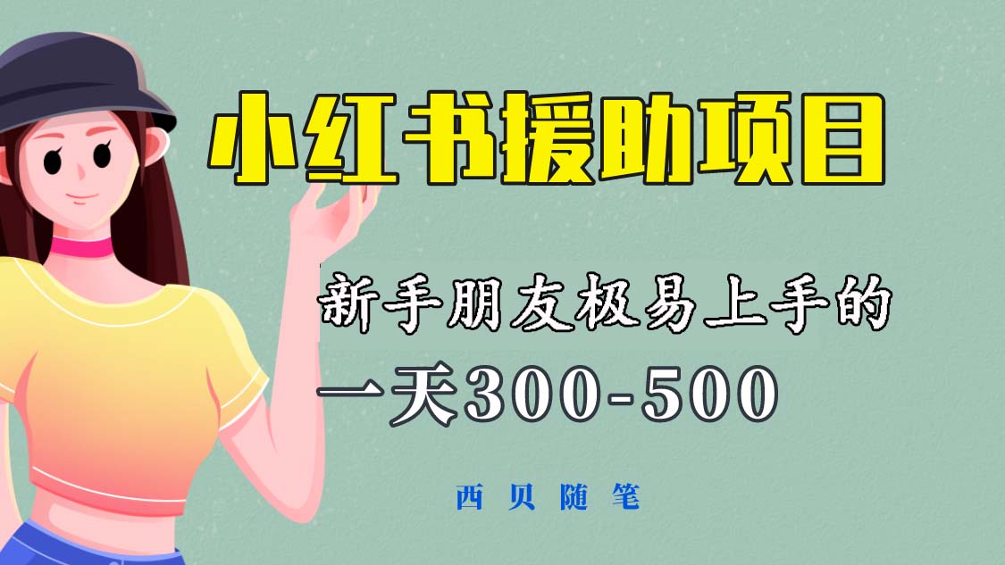 【副业项目6037期】一天300-500！新手朋友极易上手的《小红书援助项目》，绝对值得大家一试-盈途副业网