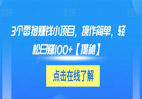 【副业项目6061期】3个零撸赚钱小项目2023，操作简单，轻松日赚100+【揭秘】-盈途副业网