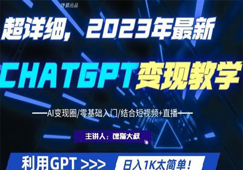 【副业项目6062期】2023超干货！2023最新ChatGPT行业变现课程，日入1K太简单（Al变现圈/零基础入门/结合短视频+直播）-盈途副业网