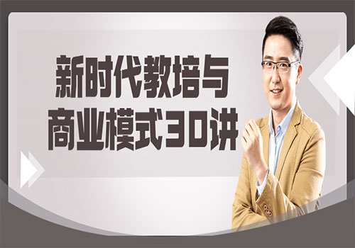 【副业项目6063期】新时代教培与商业模式30讲-盈途副业网