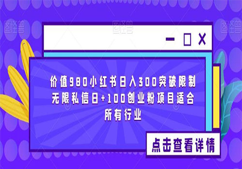 【副业项目6064期】2023价值980小红书日入300突破限制无限私信日+100创业粉项目适合所有行业-盈途副业网