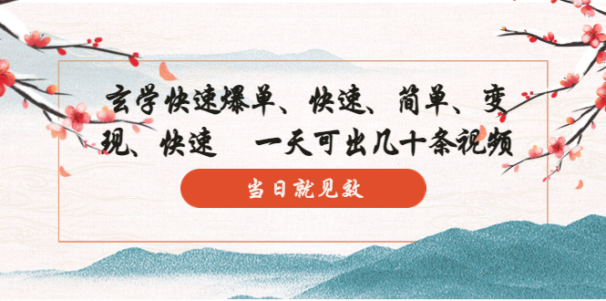 【副业项目5993期】玄学-快速爆单：10分钟学会，3分钟出片 一天可出几十条视频，当日就见效-盈途副业网