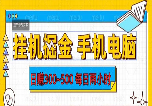 【副业项目6066期】2023挂机掘金手机电脑，日入300~500，每日两小时【揭秘】-盈途副业网