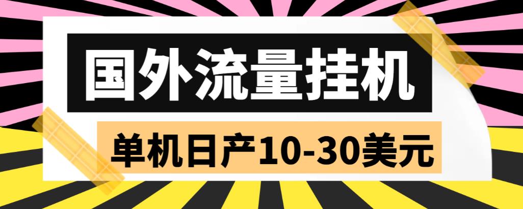 【副业项目6007期】外面收费1888国外流量全自动挂机项目 单机日产10-30美元 (自动脚本+教程)-盈途副业网