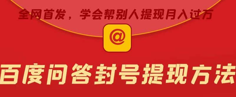 【副业项目5995期】某度问答账号封禁提现方法，有人帮别人提现月入过万【随时和谐目前可用】-盈途副业网