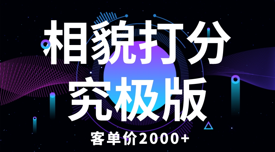 【副业项目5997期】相貌打分究极版，客单价2000+纯新手小白就可操作的项目-盈途副业网