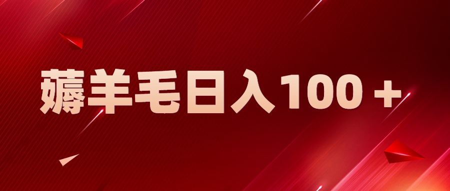 【副业项目5998期】新平台零撸薅羊毛，一天躺赚100＋，无脑复制粘贴-盈途副业网