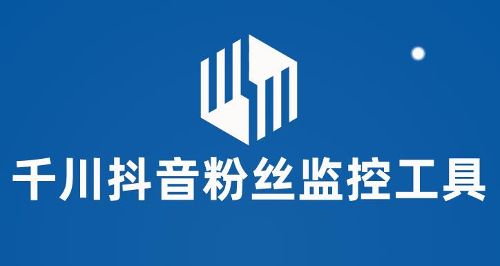 【副业项目6000期】千川抖音粉丝监控工具 助用户监控和分析账号粉丝变化【永久脚本+使用教程】-盈途副业网