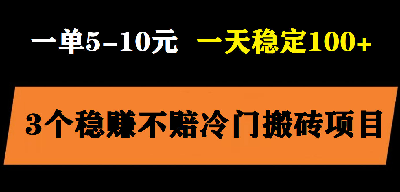 【副业项目6001期】3个最新稳定的冷门搬砖项目，小白无脑照抄当日变现日入过百-盈途副业网