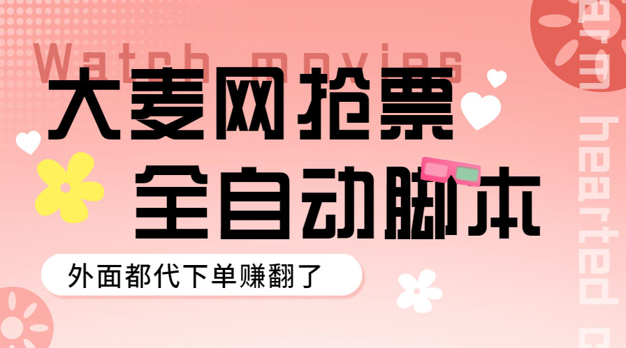 【副业项目5990期】外面卖128的大麦演唱会全自动定时抢票脚本+使用教程-盈途副业网
