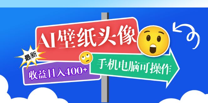 【副业项目5992期】AI壁纸头像超详细课程：目前实测收益日入400+手机电脑可操作，附关键词资料-盈途副业网