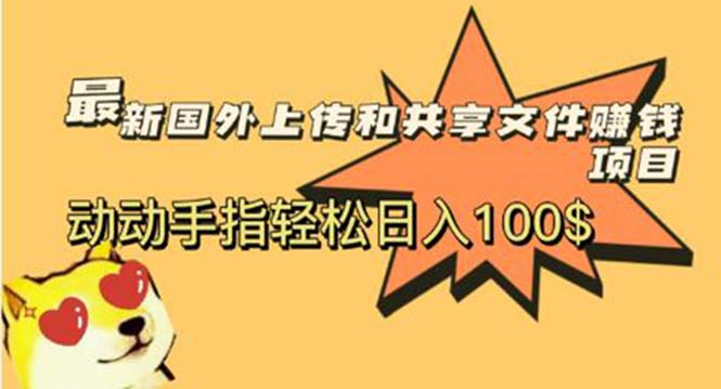 【副业项目6008期】最新国外共享赚钱项目，动动手指轻松日入100$-盈途副业网