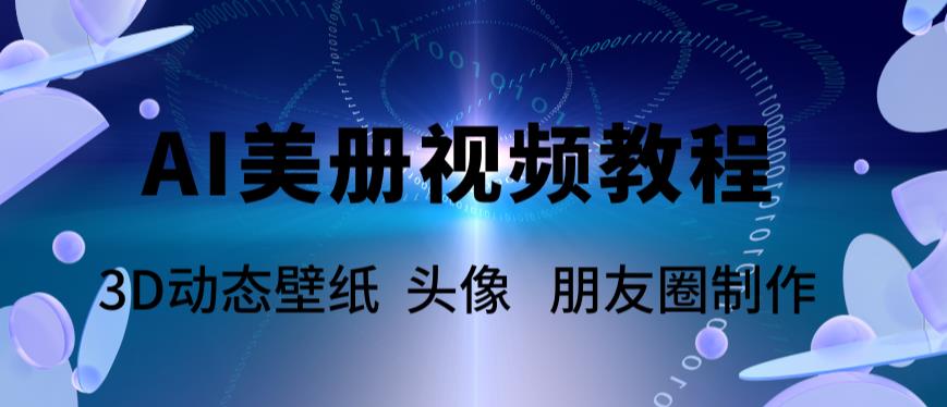 【副业项目6010期】AI美册爆款视频制作教程，轻松领先美册赛道【教程+素材】-盈途副业网