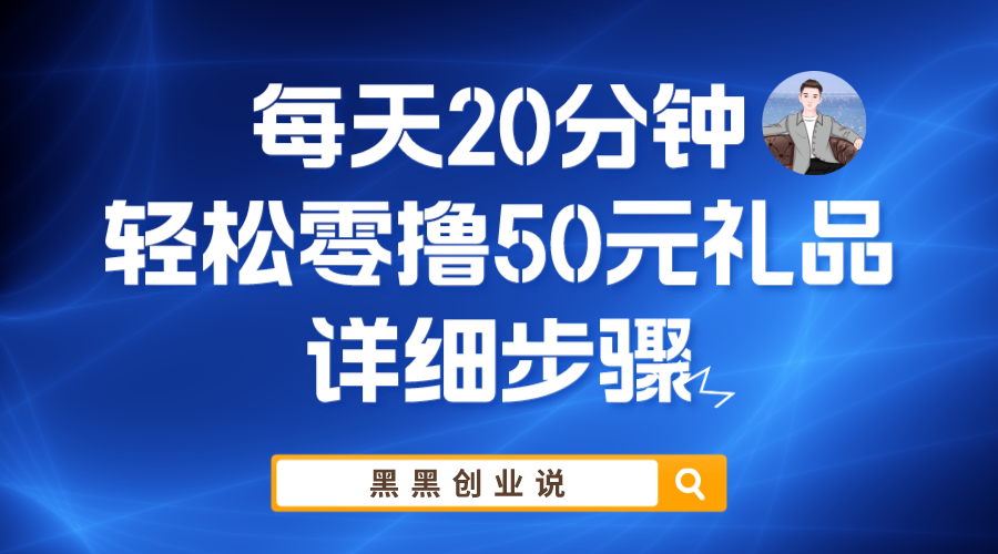 【副业项目6011期】每天20分钟，轻松零撸50元礼品实战教程-盈途副业网