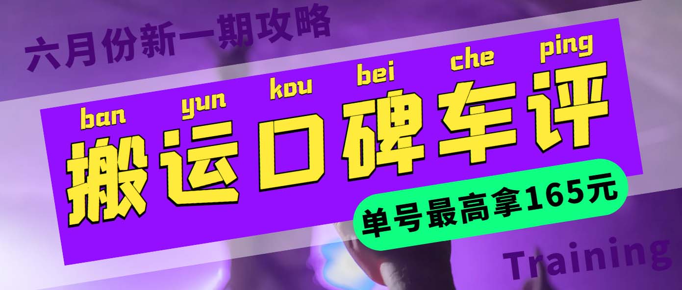 【副业项目6012期】搬运口碑车评 单号最高拿165元现金红包+新一期攻略多号多撸(教程+洗稿插件)-盈途副业网