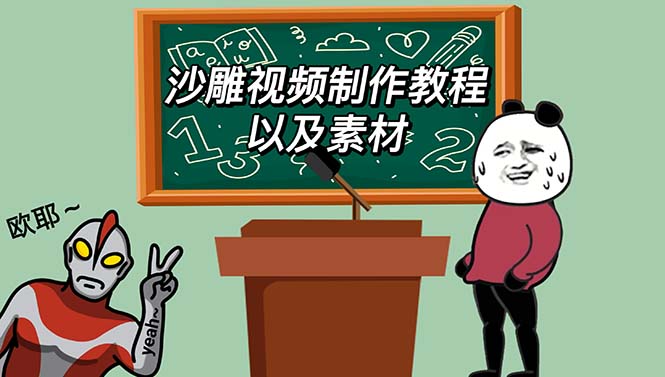 【副业项目6017期】最新沙雕视频制作教程以及素材 轻松变现 日入500【教程+素材+软件】-盈途副业网