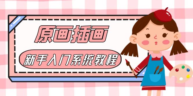 【副业项目6018期】价值1298的原画/插画·教程零基础CG漫画SAI线稿笔刷手绘画数位板绘视频课程-盈途副业网