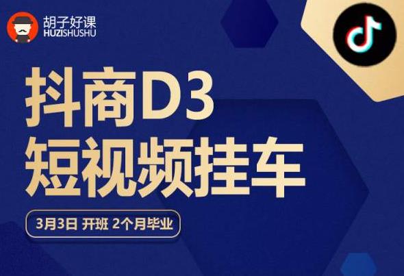 【副业项目6069期】胡子好课 抖商D3短视频挂车：内容账户定位+短视频拍摄和剪辑+涨粉短视频实操指南等-盈途副业网