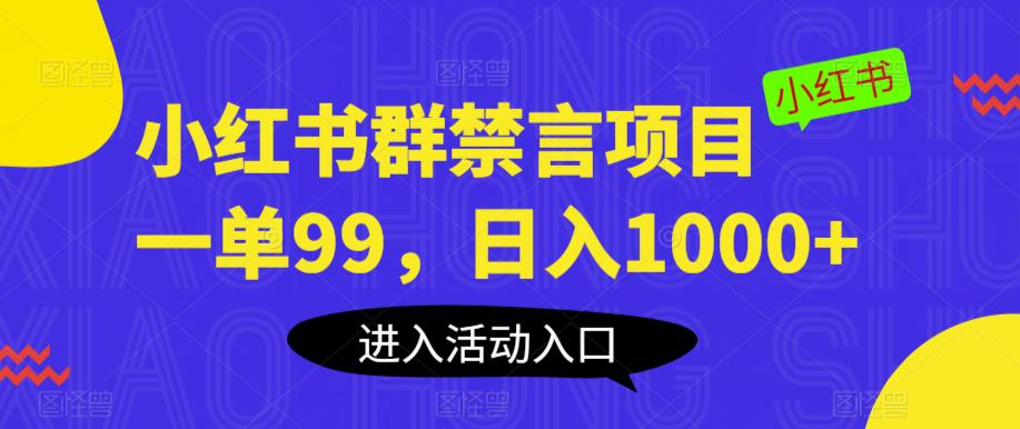 【副业项目6071期】小红书群禁言项目，一单99，日入1000+【揭秘】-盈途副业网