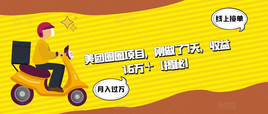 【副业项目6072期】美团圈圈项目，刚做了7天，收益1.6万＋【揭秘】-盈途副业网