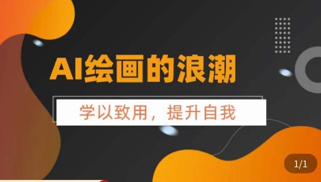 【副业项目6078期】AI绘画的发展以及midjourney实操干货，​学以致用，提升自我，充分掌握midjiurney的应用-盈途副业网
