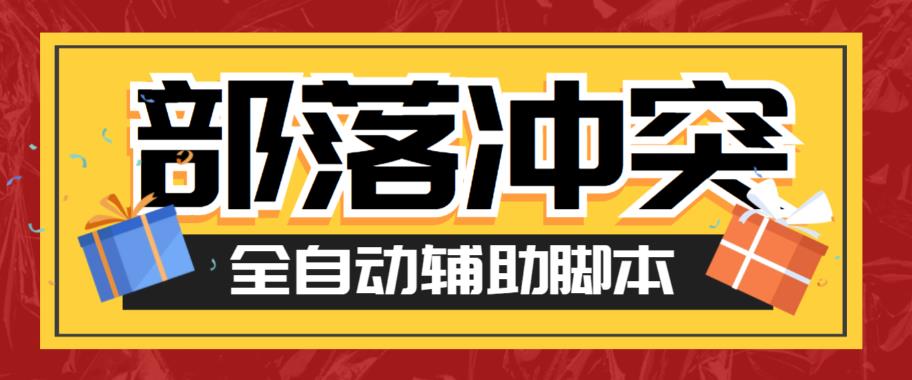 【副业项目6079期】最新coc部落冲突辅助脚本，自动刷墙刷资源捐兵布阵宝石【永久脚本+使用教程】-盈途副业网
