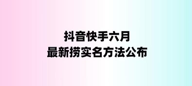 【副业项目6080期】外面收费1800的最新快手抖音捞实名方法，会员自测【随时失效】-盈途副业网