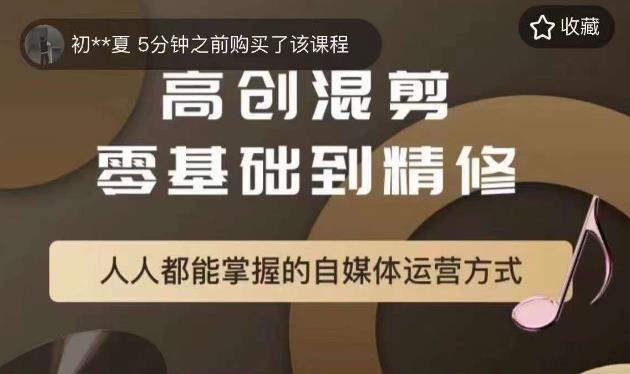 【副业项目6082期】萌萌酱追剧高创混剪零基础到精通，人人都能掌握的自媒体运营方式-盈途副业网