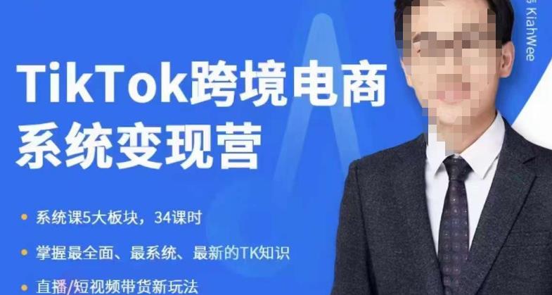 【副业项目6085期】嘉伟5月新课《TiKToK跨境电商变现营》跨境电商系统传授TikTok玩法，从小白到高手，真正的电商实战课程-盈途副业网