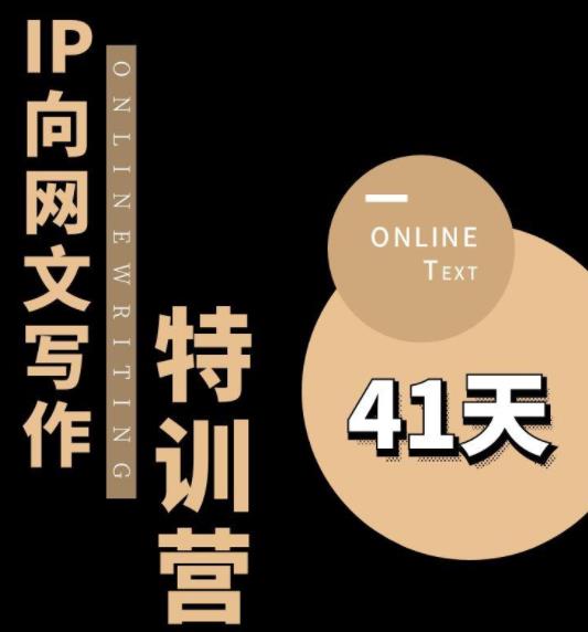 【副业项目6087期】甲鱼不是龟·从0开始IP向网文写作变现特训营【第四期】，打开IP向写作新思路-盈途副业网