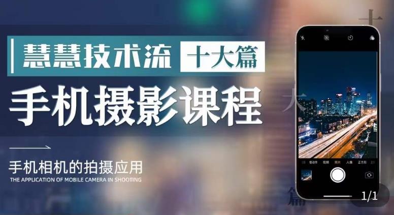 【副业项目6088期】朱慧慧技术流手机摄影教学，了解手机拍摄技巧，能独立用手机拍摄有品质的短视频-盈途副业网