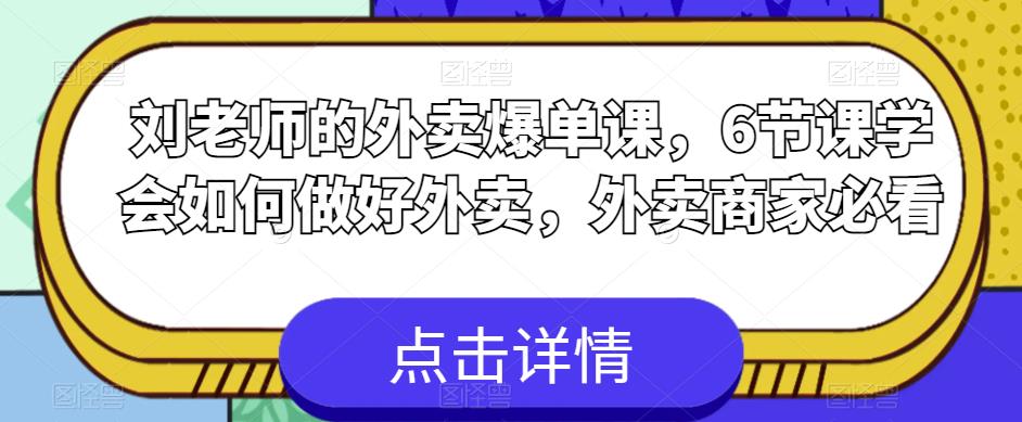 【副业项目6089期】刘老师的外卖爆单课，6节课学会如何做好外卖，外卖商家必看-盈途副业网
