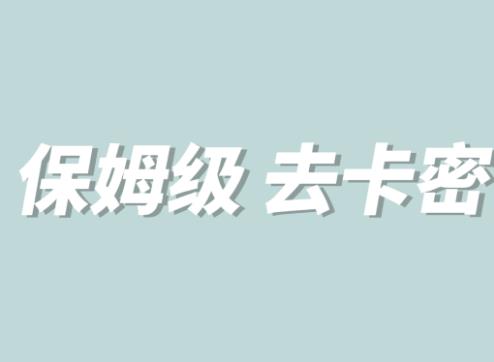 【副业项目6092期】全网最细0基础MT保姆级完虐卡密教程系列，菜鸡小白从去卡密入门到大佬-盈途副业网