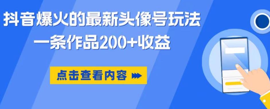 【副业项目6093期】抖音爆火的最新头像号玩法，一条作品200+收益，手机可做，适合小白-盈途副业网