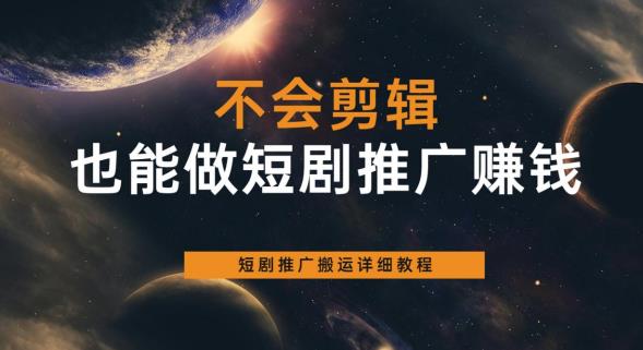 【副业项目6094期】不会剪辑也能做短剧推广赚钱，短剧推广搬运详细教程-盈途副业网