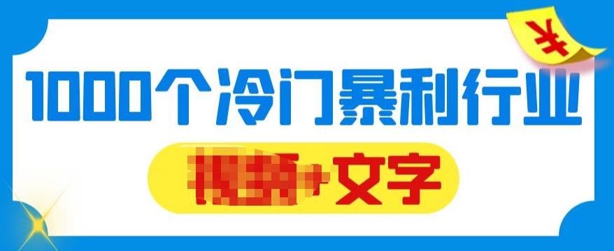 【副业项目6095期】千款冷门暴利行业分享，99%为互联网行业，做知识付费博主的福音材料【文档】-盈途副业网
