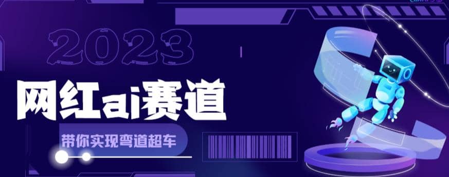 【副业项目6019期】网红Ai赛道，全方面解析快速变现攻略，手把手教你用Ai绘画实现月入过万-盈途副业网