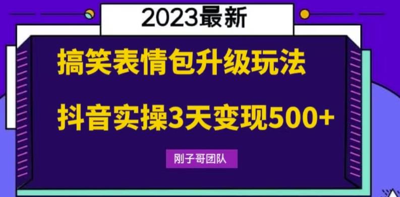 【副业项目6068期】搞笑表情包升级玩法，简单操作，抖音实操3天变现500+-盈途副业网