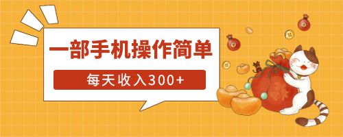 【副业项目6210期】互联网小白用这个方法每天收入300+一部手机操作简单不需要引流-盈途副业网