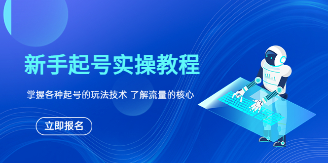 【副业项目6133期】新手起号实操教程，掌握各种起号的玩法技术，了解流量的核心-盈途副业网