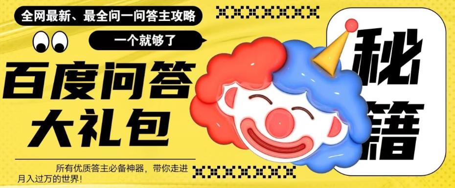 【副业项目6136期】百度·问答大礼包，全网首发最新最全攻略，带你走进月入过万快车道-盈途副业网