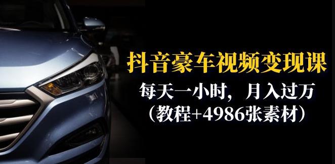 【副业项目6610期】抖音豪车视频变现分享课：每天一小时，月入过万（教程+4986张素材）-盈途副业网