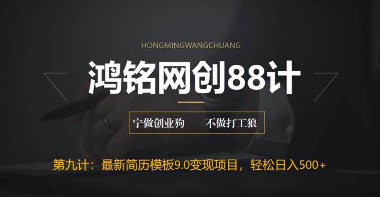 【副业项目6613期】揭秘最新9.0简历模板搬砖项目，轻松日赚300+-盈途副业网