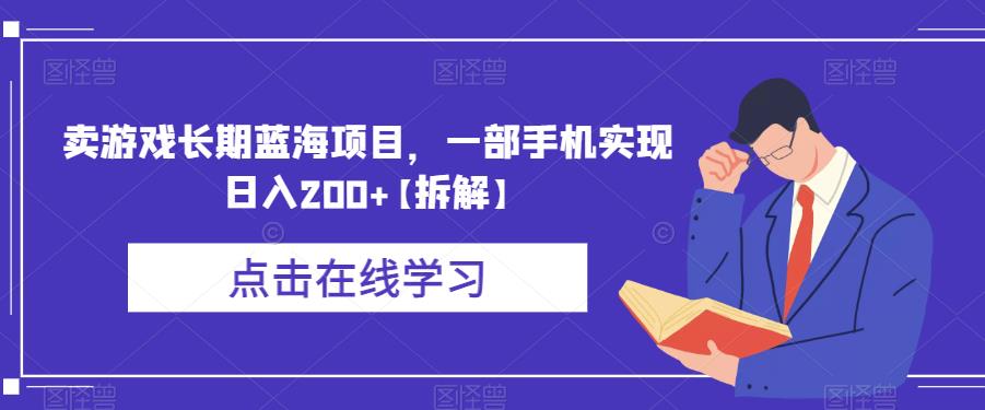 【副业项目6614期】卖游戏长期蓝海项目，一部手机实现日入200+【拆解】-盈途副业网